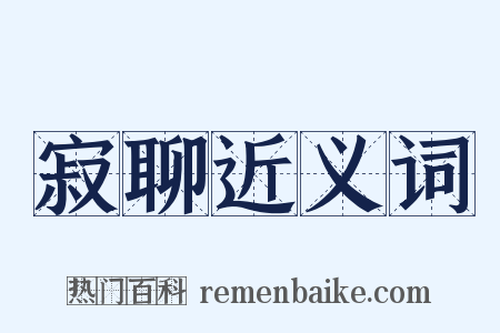 寂聊近义词是什么意思的图片